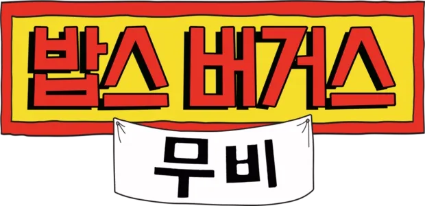 밥스 버거스 무비