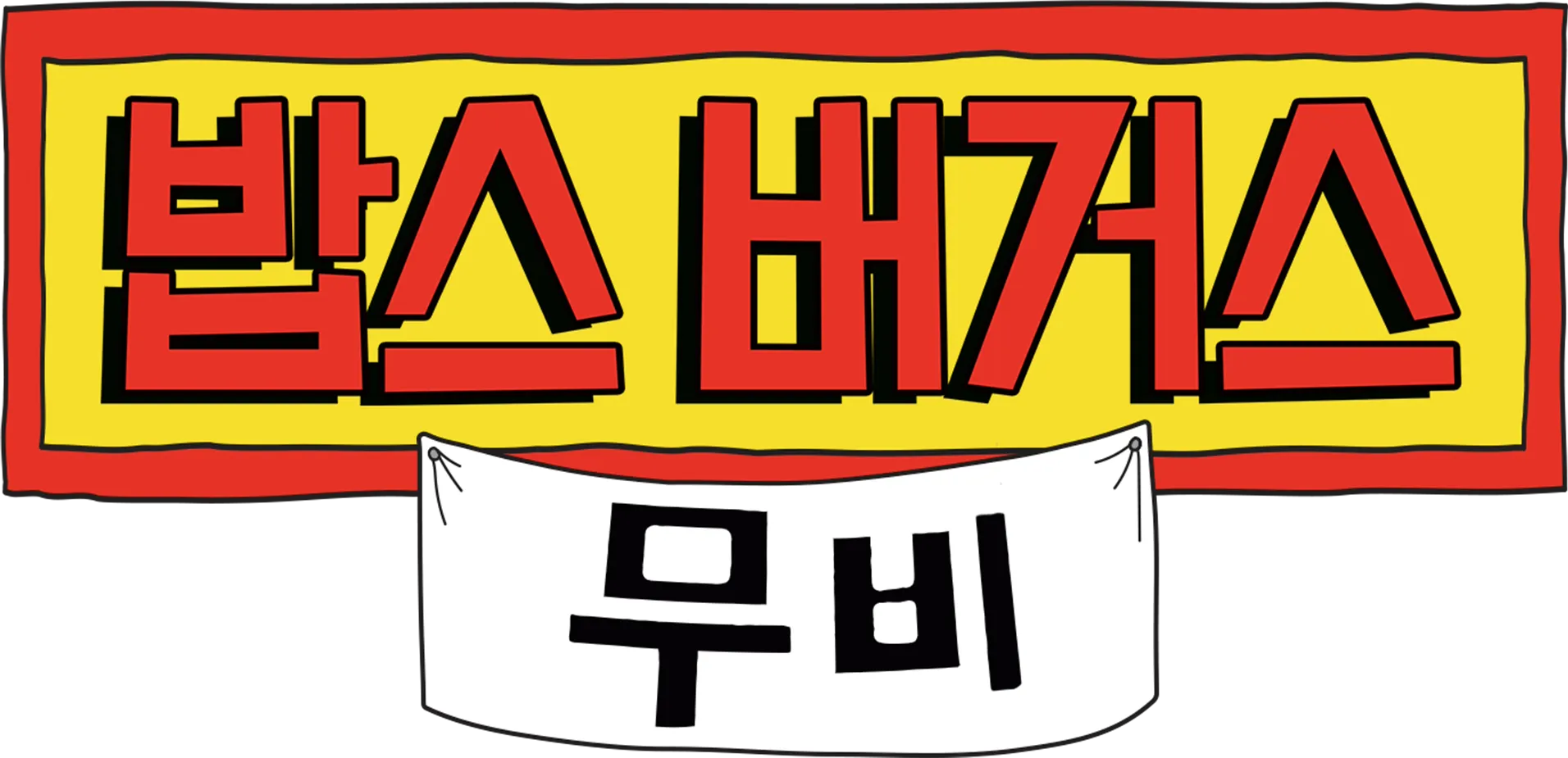 밥스 버거스 무비