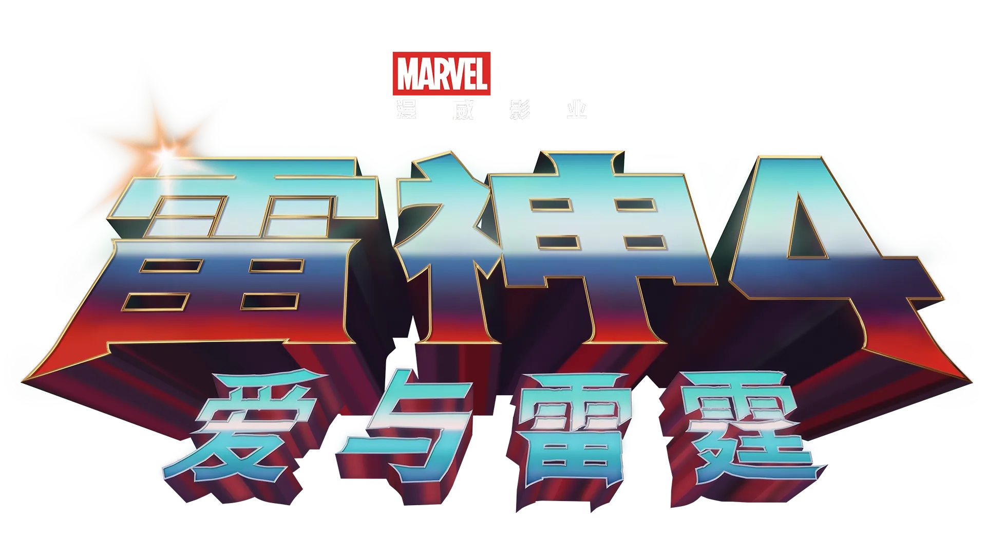 雷神4：爱与雷霆