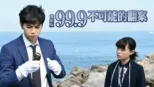 thumbnail - 電影版99.9不可能的翻案