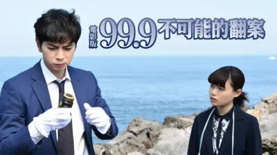 thumbnail - 電影版99.9不可能的翻案