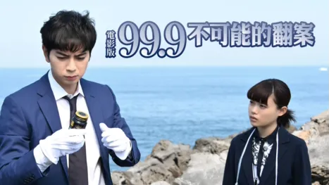 thumbnail - 電影版99.9不可能的翻案