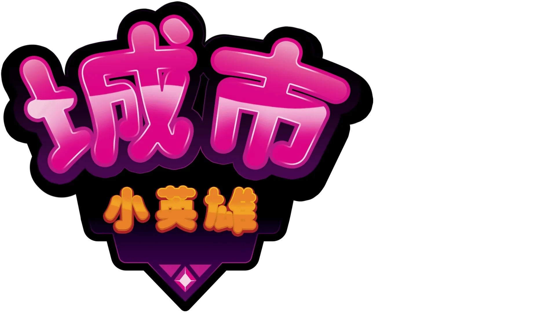 城市小英雄