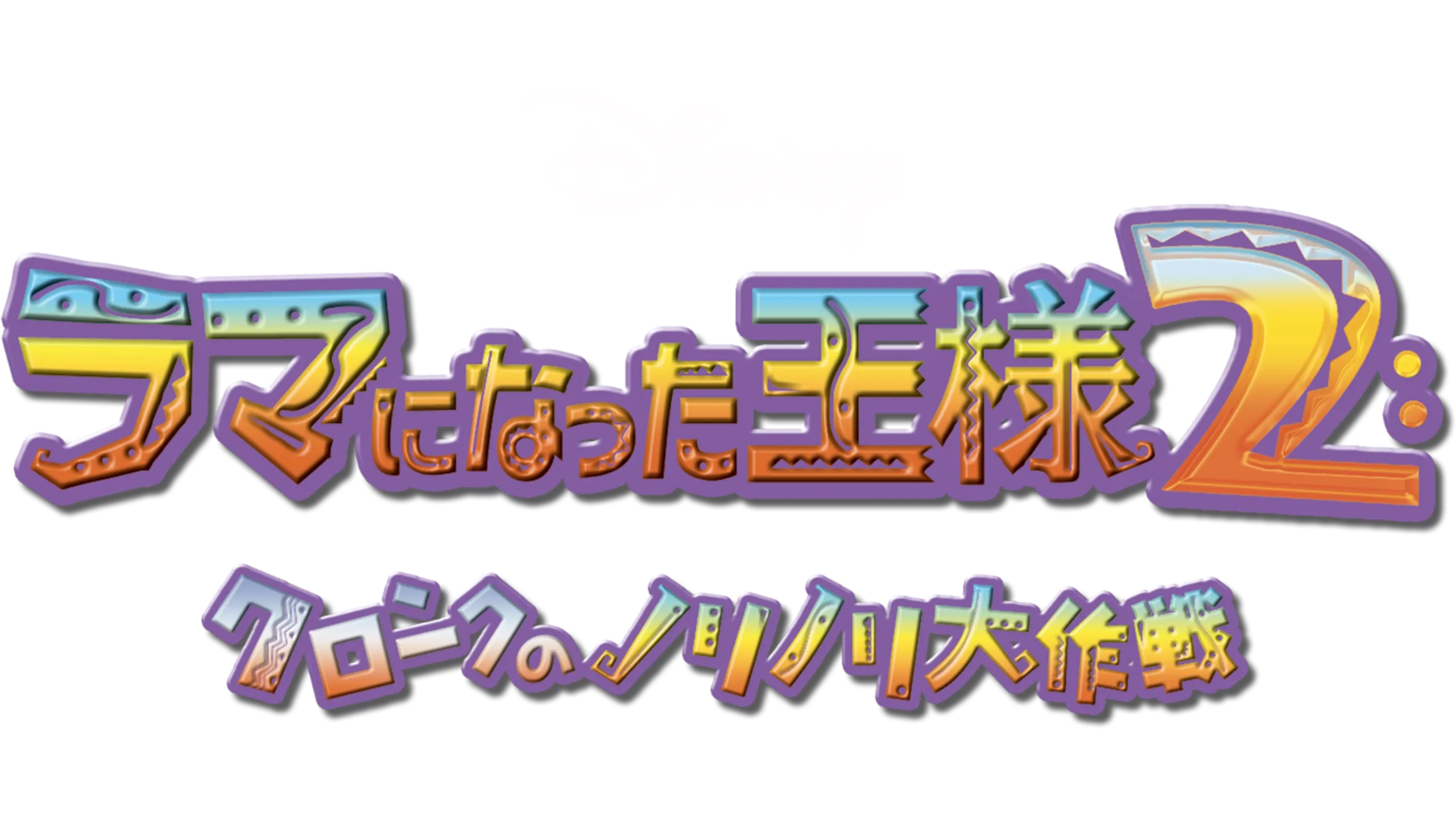 ラマになった王様2 クロンクのノリノリ大作戦