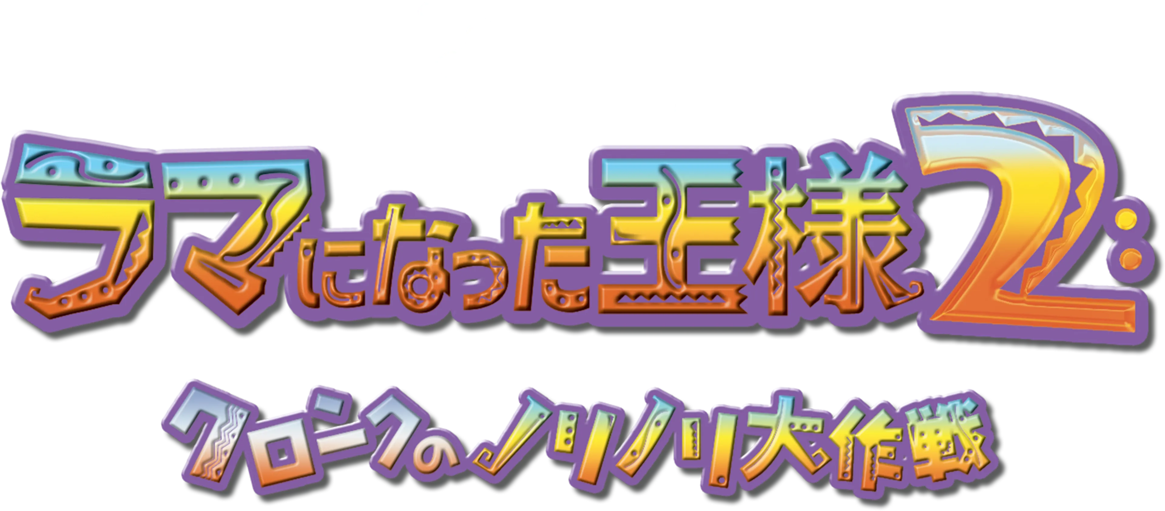 ラマになった王様2 クロンクのノリノリ大作戦
