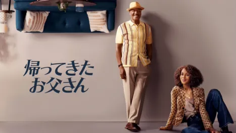 thumbnail - 帰ってきたお父さん