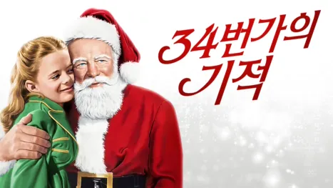 thumbnail - 34번가의 기적