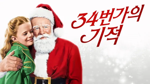 thumbnail - 34번가의 기적