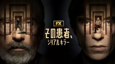 thumbnail - その患者、シリアルキラー