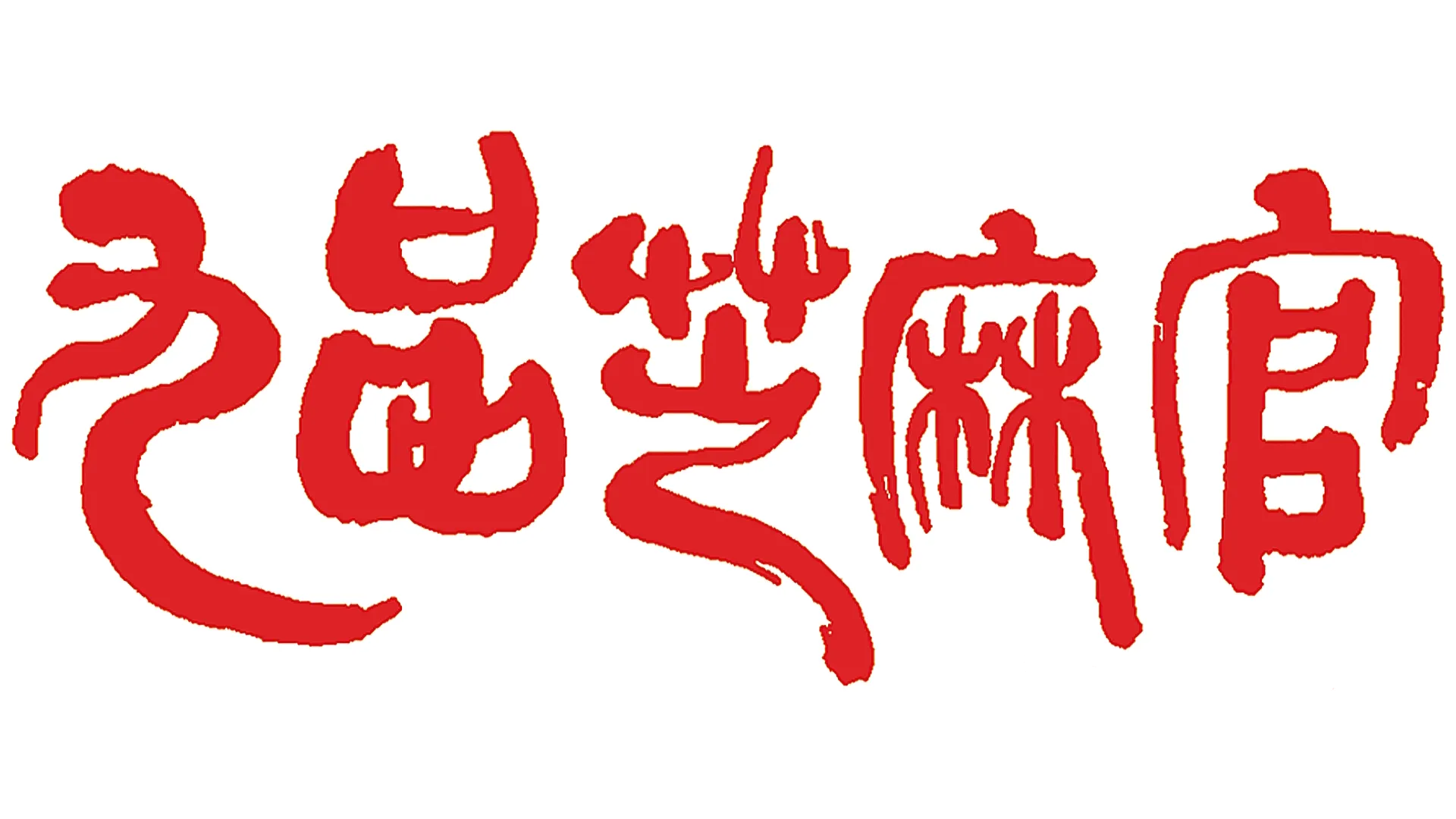 九品芝麻官之白面包青天