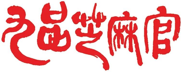 九品芝麻官之白面包青天