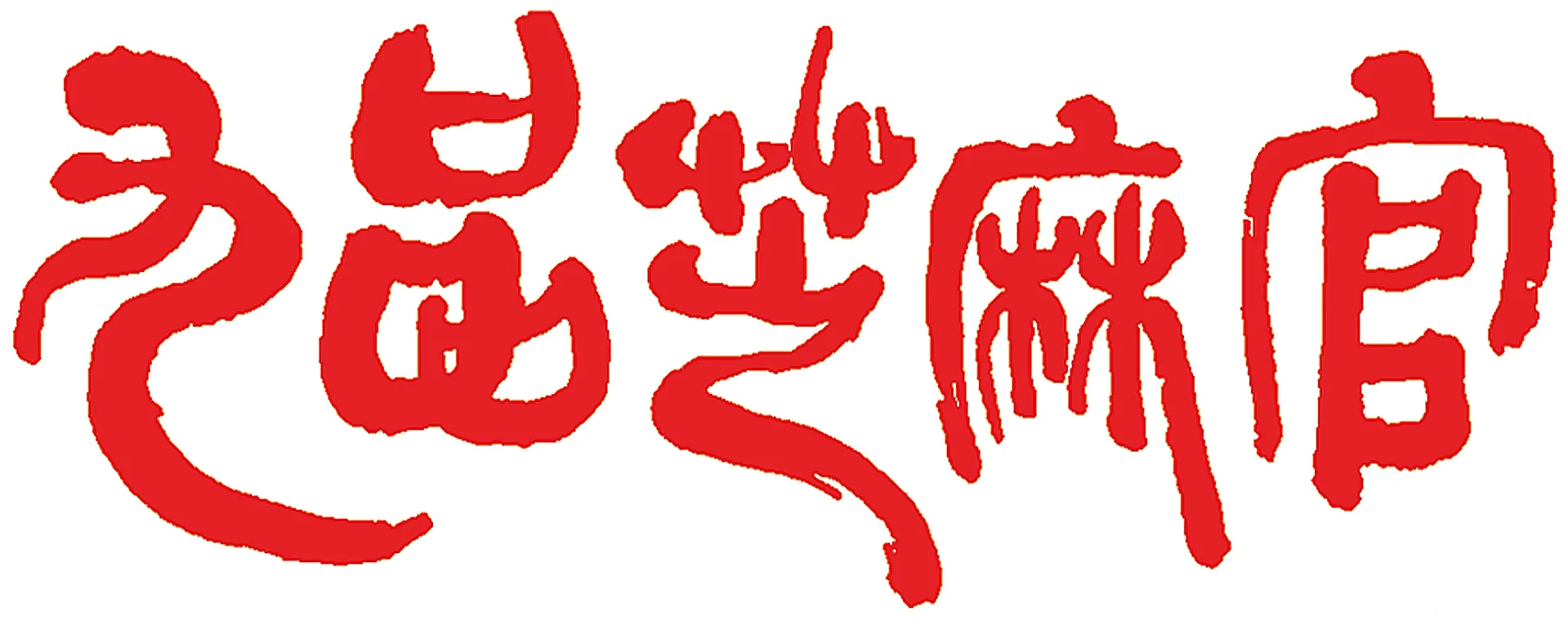九品芝麻官之白面包青天