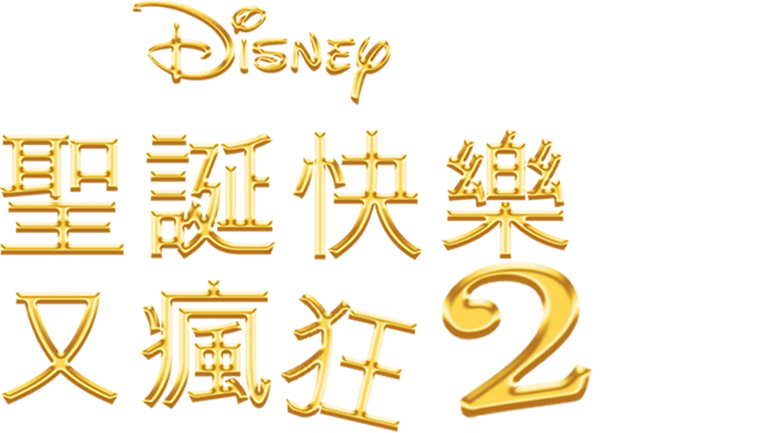 聖誕快樂又瘋狂2