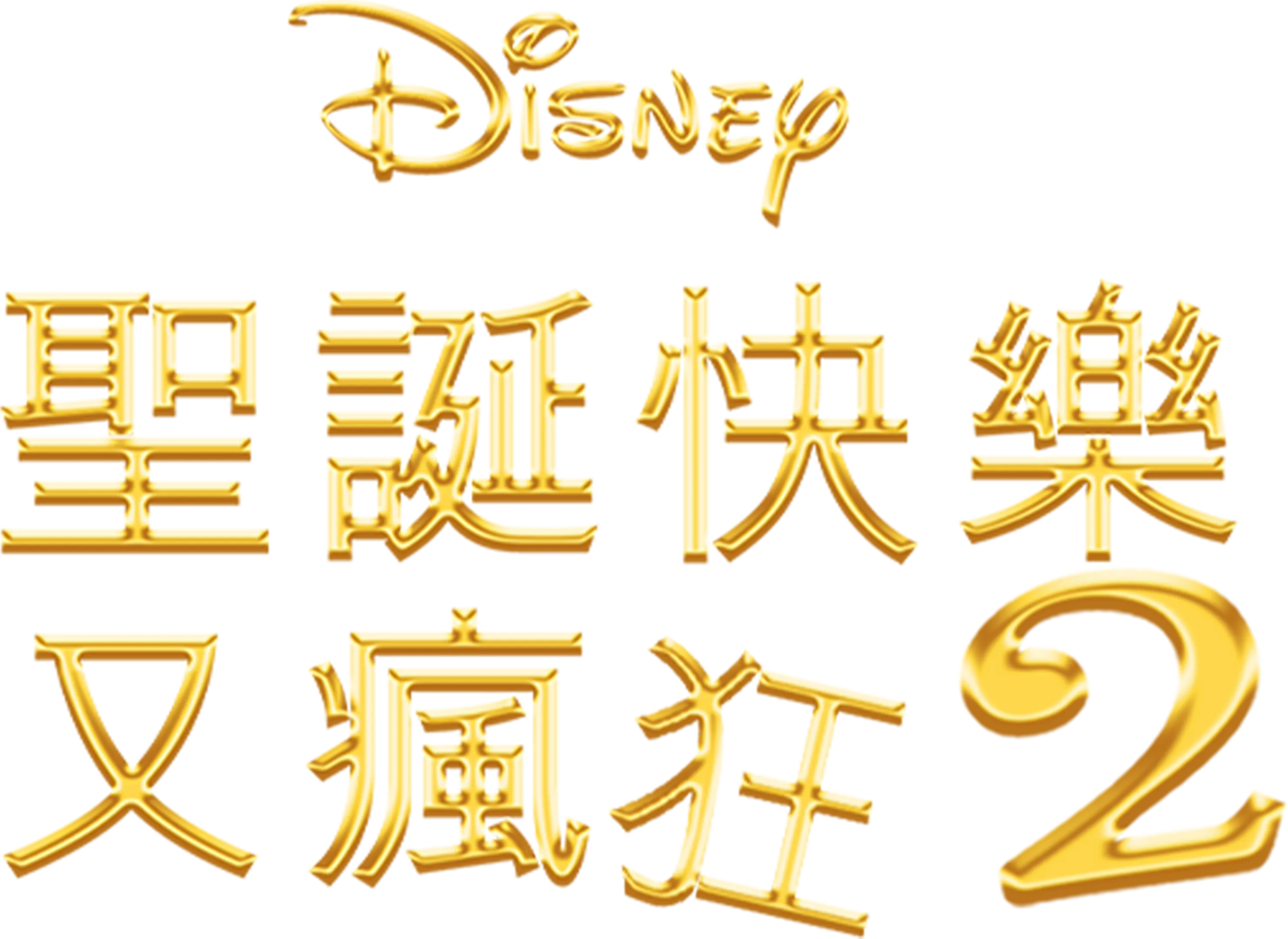 聖誕快樂又瘋狂2