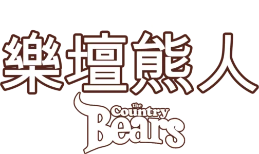 樂壇熊人