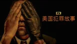 thumbnail - 美国犯罪故事
