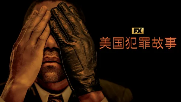 thumbnail - 美国犯罪故事