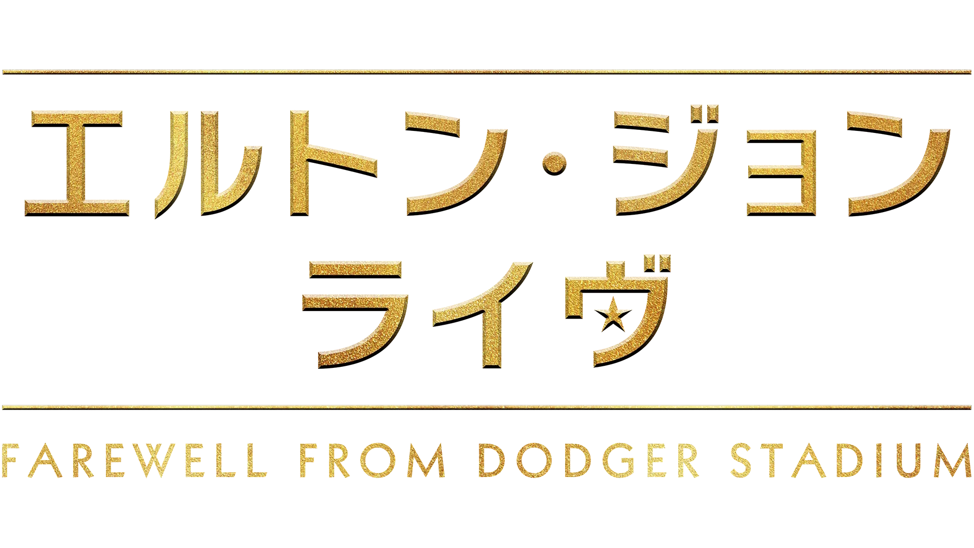 エルトン・ジョン・ライヴ：Farewell from Dodger Stadium