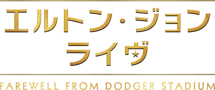 エルトン・ジョン・ライヴ：Farewell from Dodger Stadium