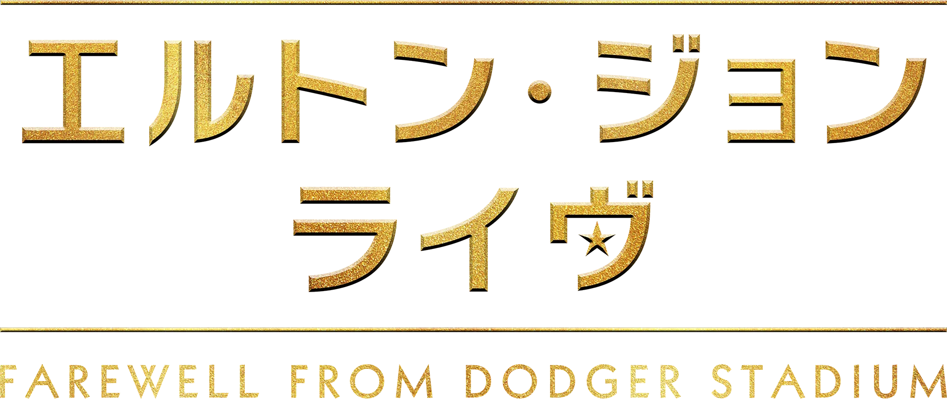 エルトン・ジョン・ライヴ：Farewell from Dodger Stadium