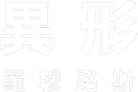 異形: 羅穆路斯