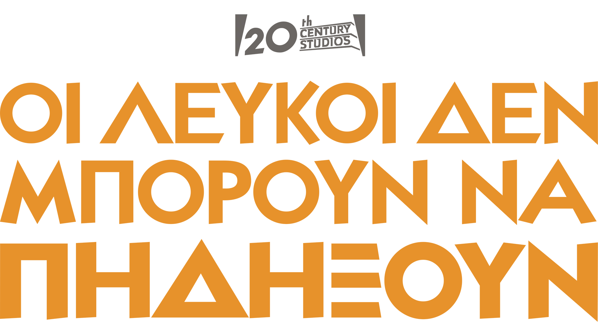 Οι Λευκοί Δεν Μπορούν Να Πηδήξουν