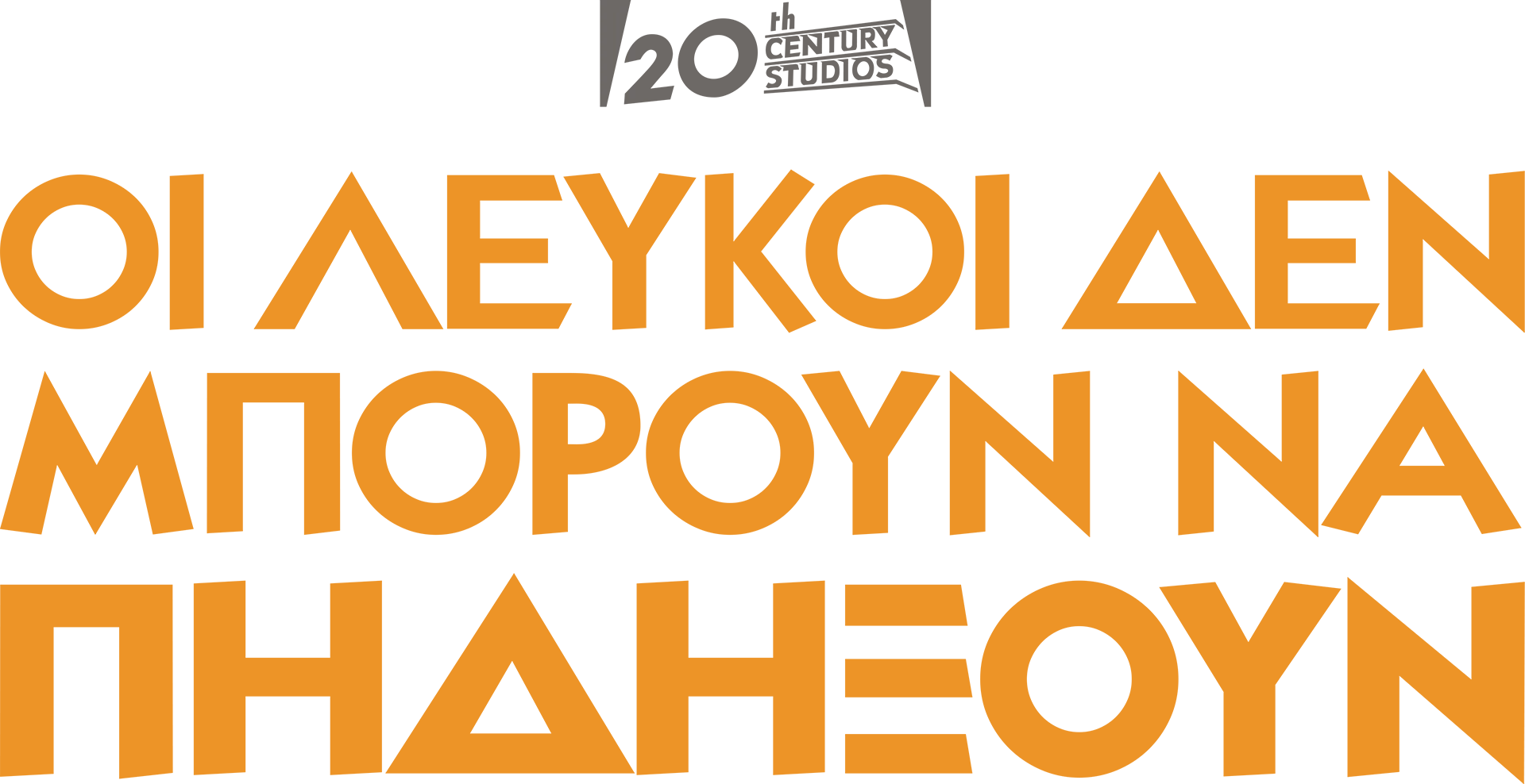 Οι Λευκοί Δεν Μπορούν Να Πηδήξουν