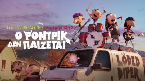 thumbnail - Το Ημερολόγιο ενός Σπασίκλα 2: ο Ρόντρικ Δεν Παίζεται!