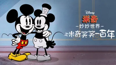 thumbnail - 米奇妙妙世界之米奇笑笑一百年