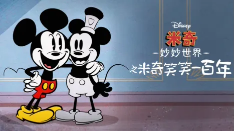 thumbnail - 米奇妙妙世界之米奇笑笑一百年