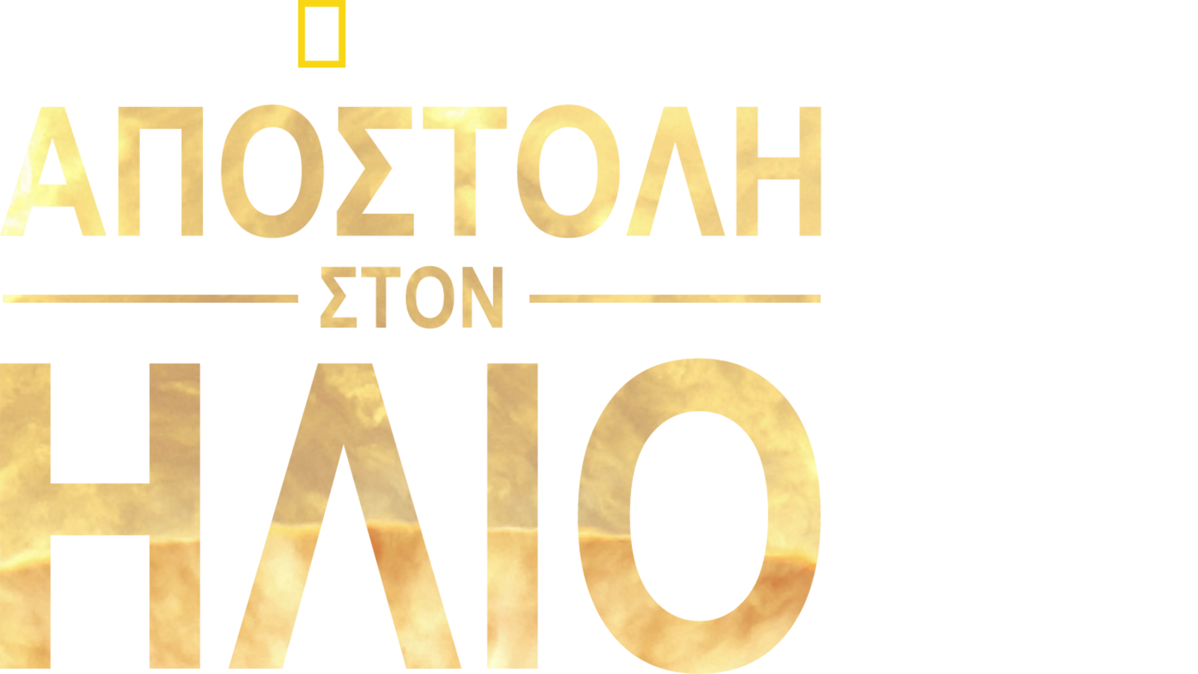 Αποστολή στον Ήλιο