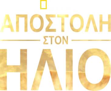 Αποστολή στον Ήλιο
