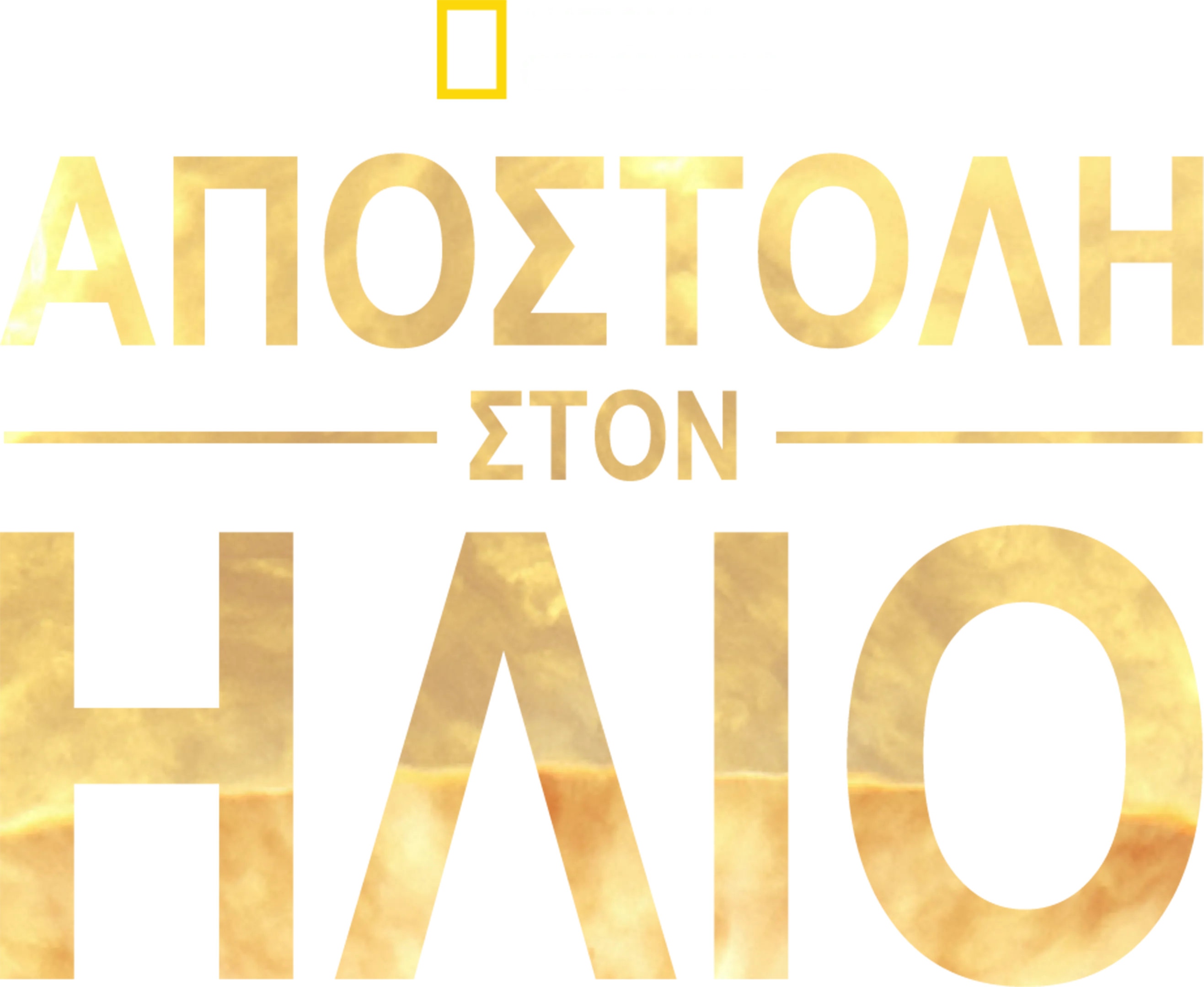 Αποστολή στον Ήλιο