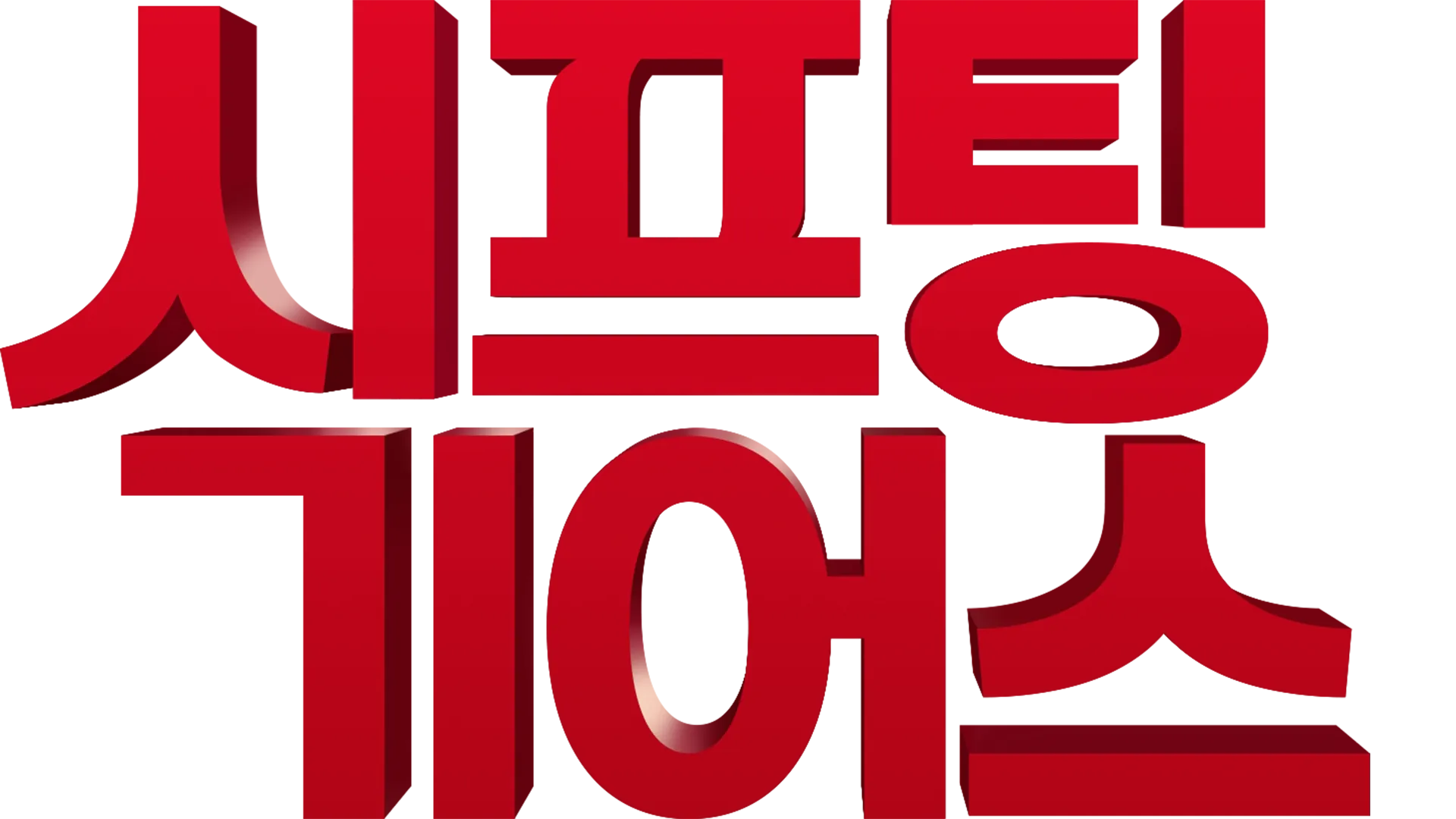 시프팅 기어스