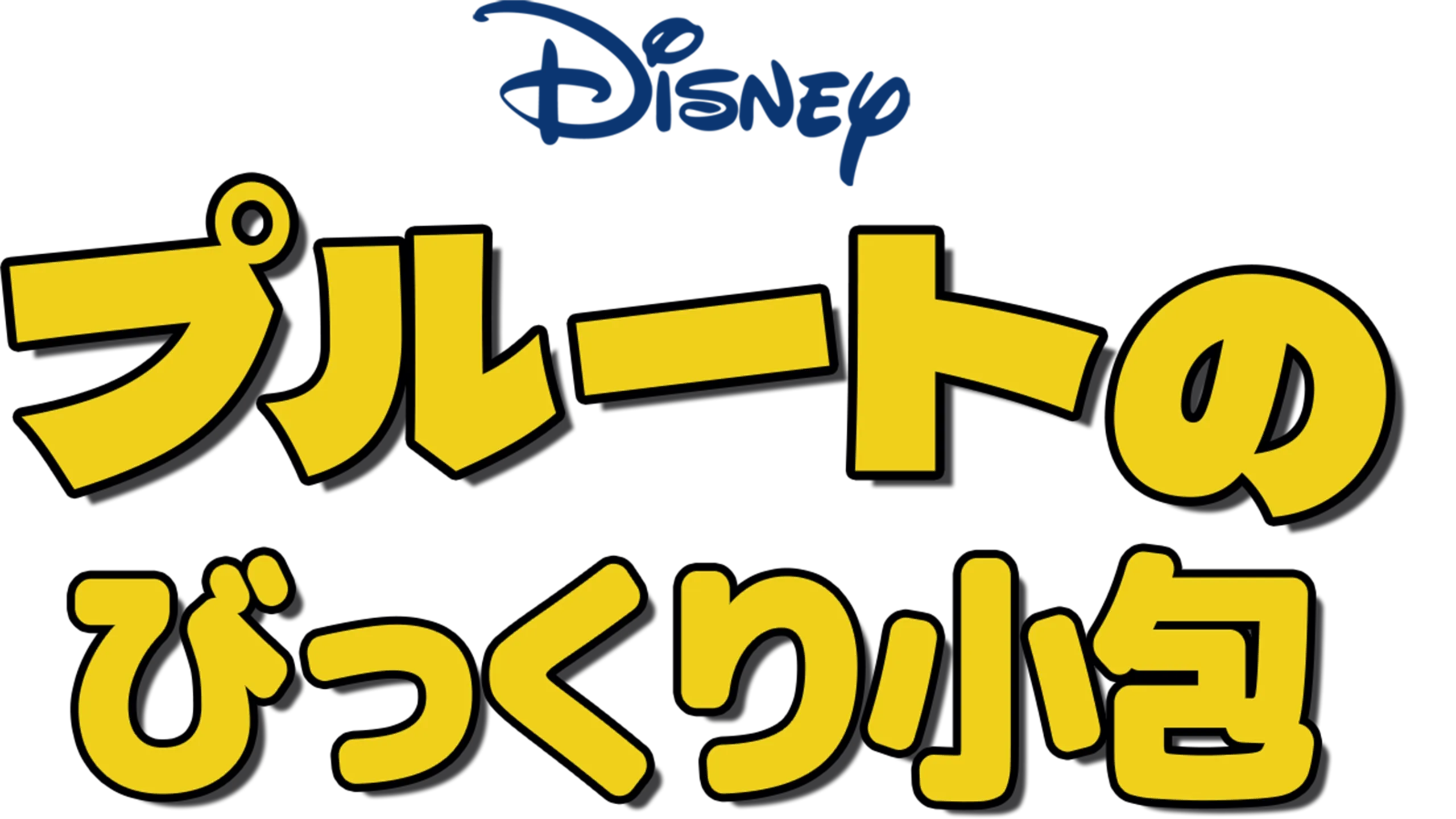 プルートのびっくり小包