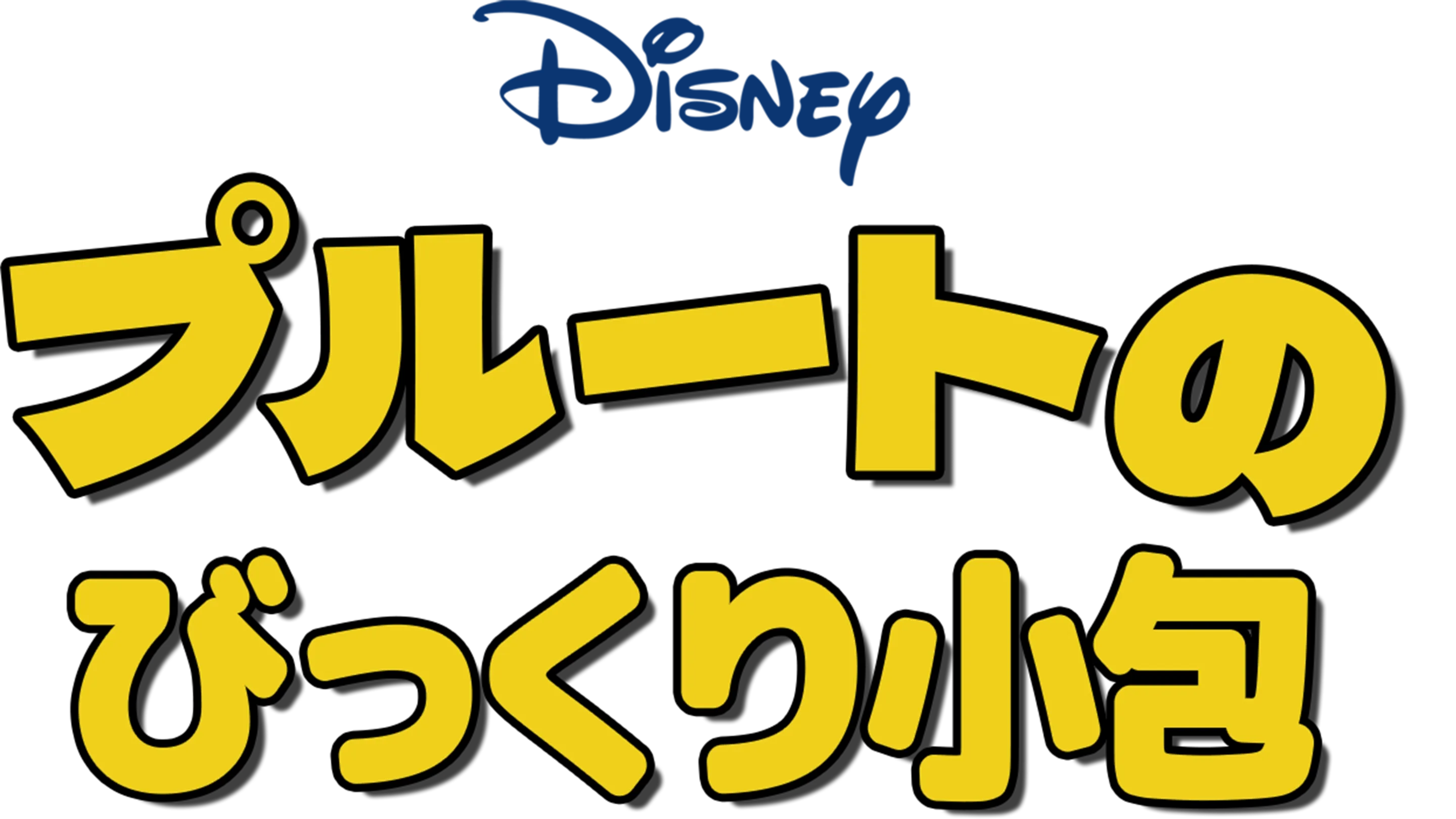 プルートのびっくり小包