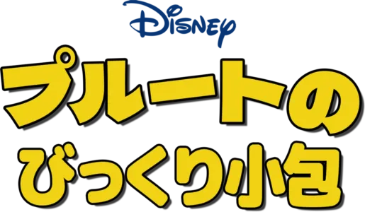 プルートのびっくり小包