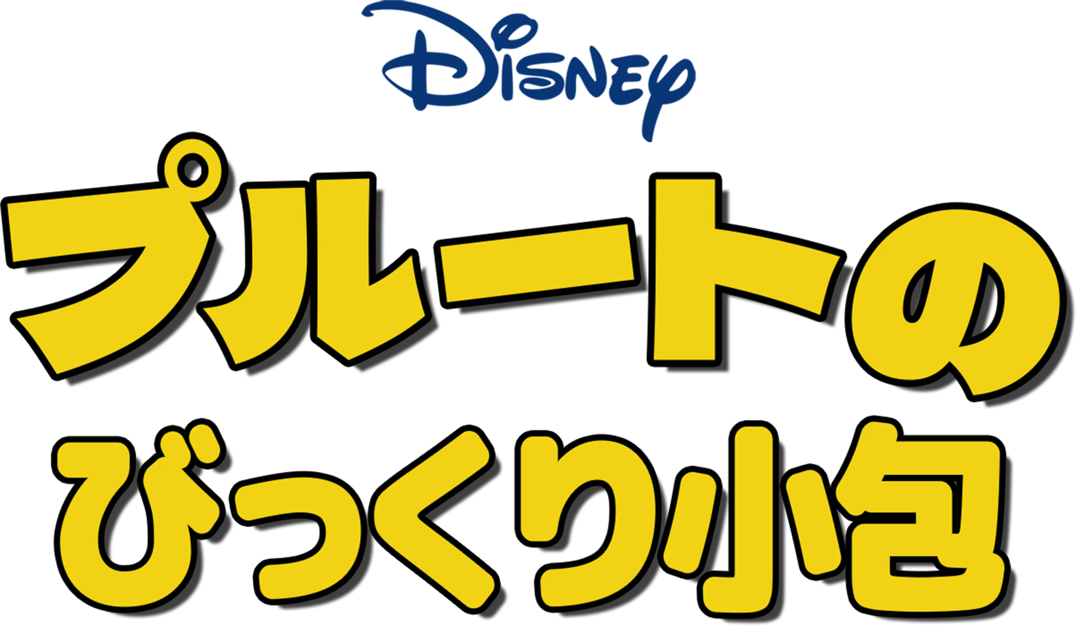 プルートのびっくり小包