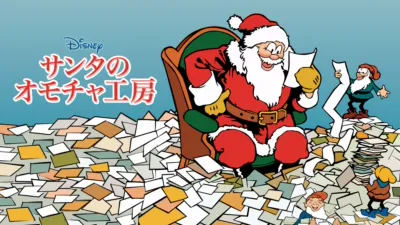 thumbnail - サンタのオモチャ工房