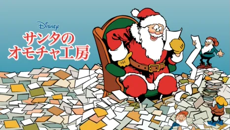 thumbnail - サンタのオモチャ工房