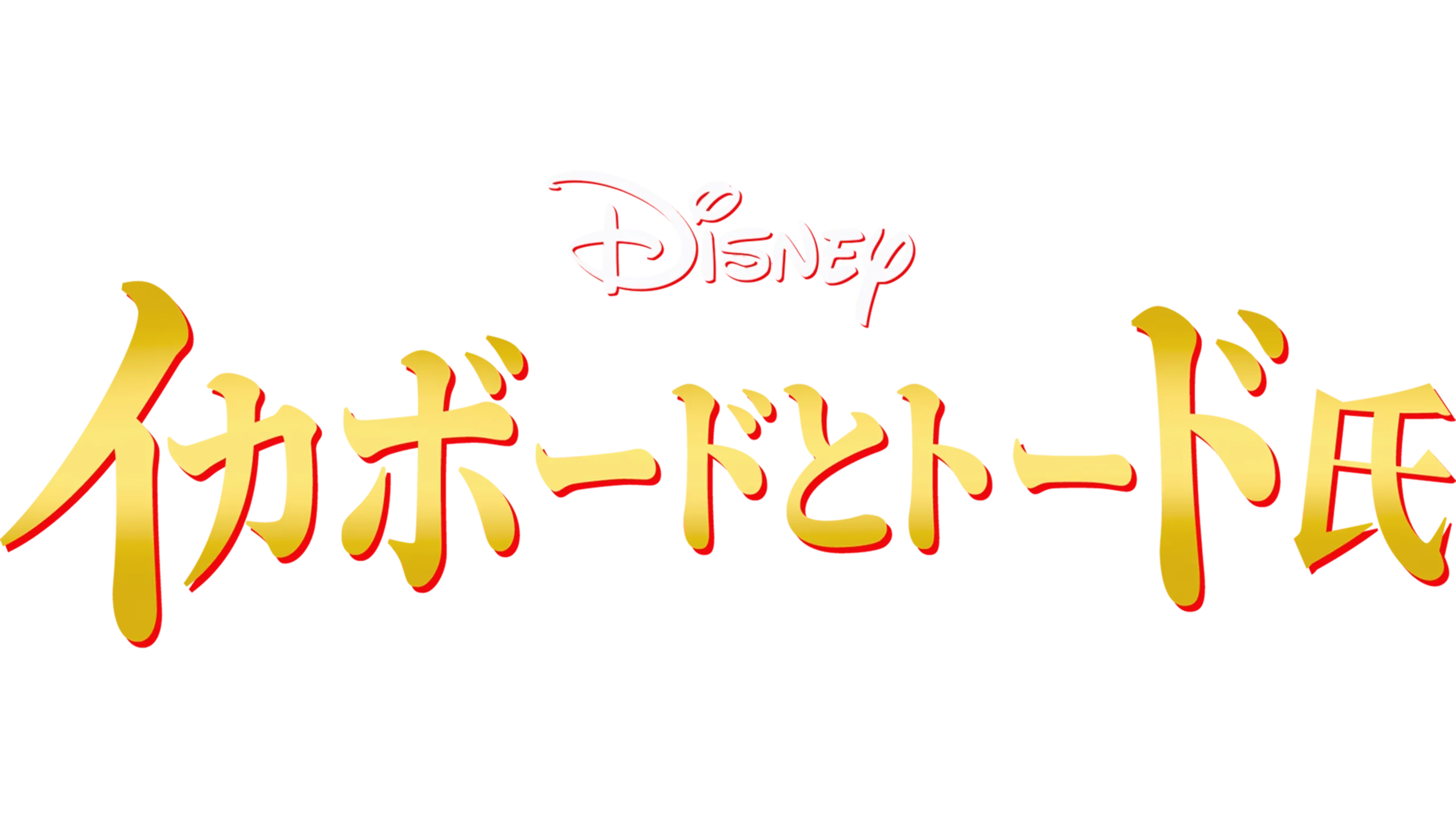 イカボードとトード氏