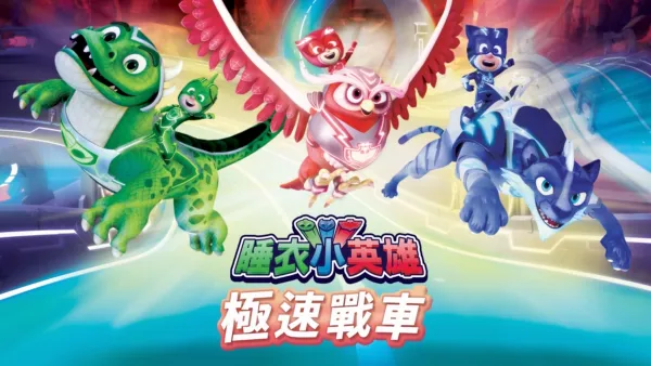 thumbnail - 睡衣小英雄：極速戰車