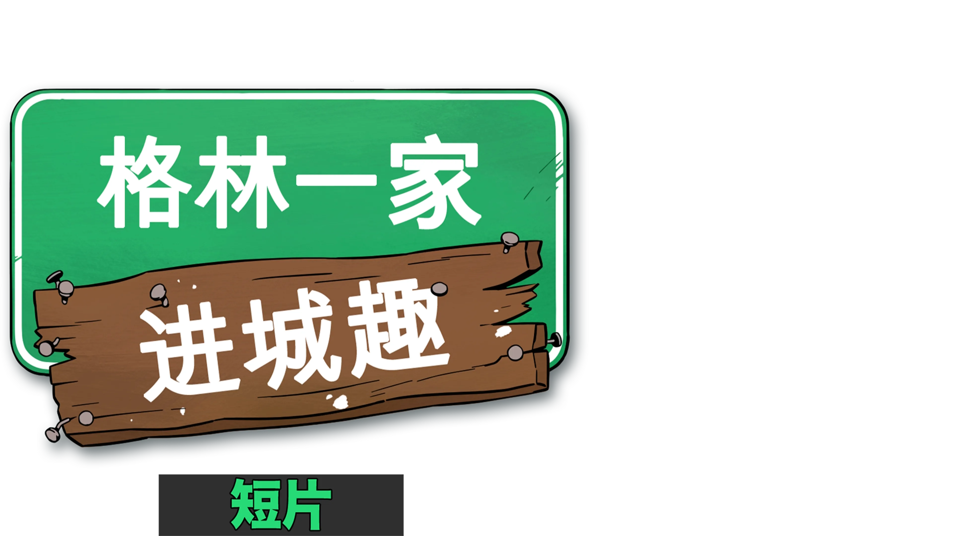 格林一家进城趣 (短片)