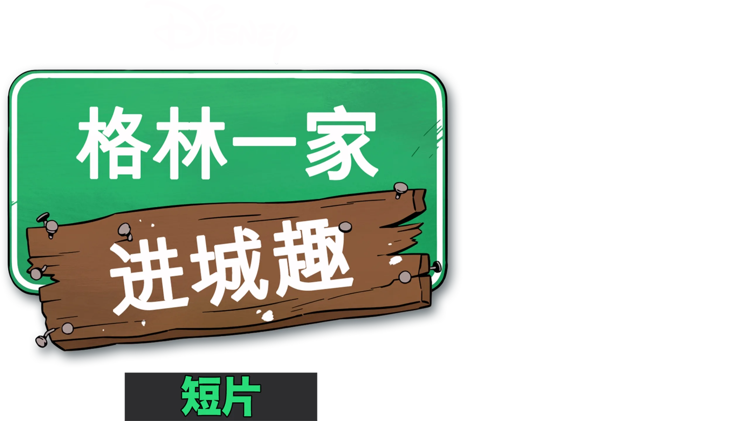 格林一家进城趣 (短片)