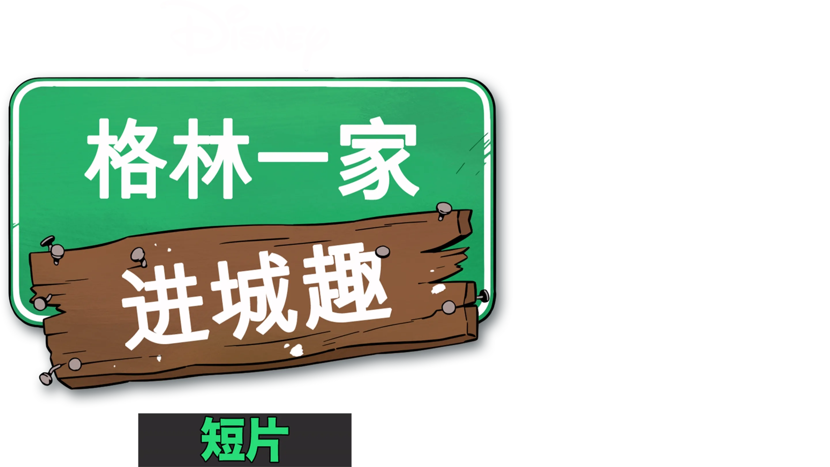 格林一家进城趣 (短片)