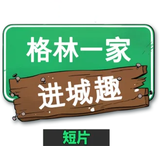 格林一家进城趣 (短片)