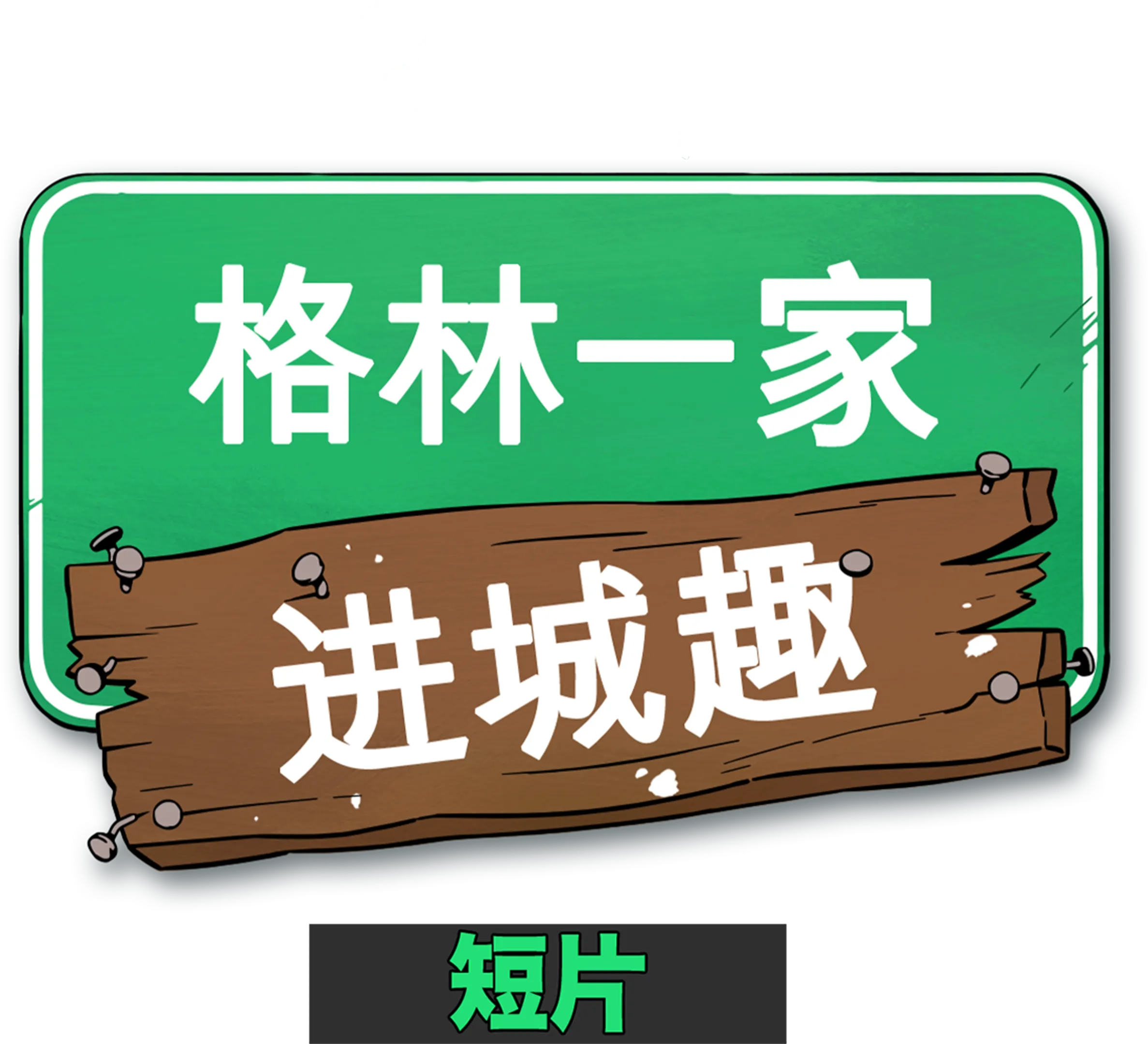 格林一家进城趣 (短片)