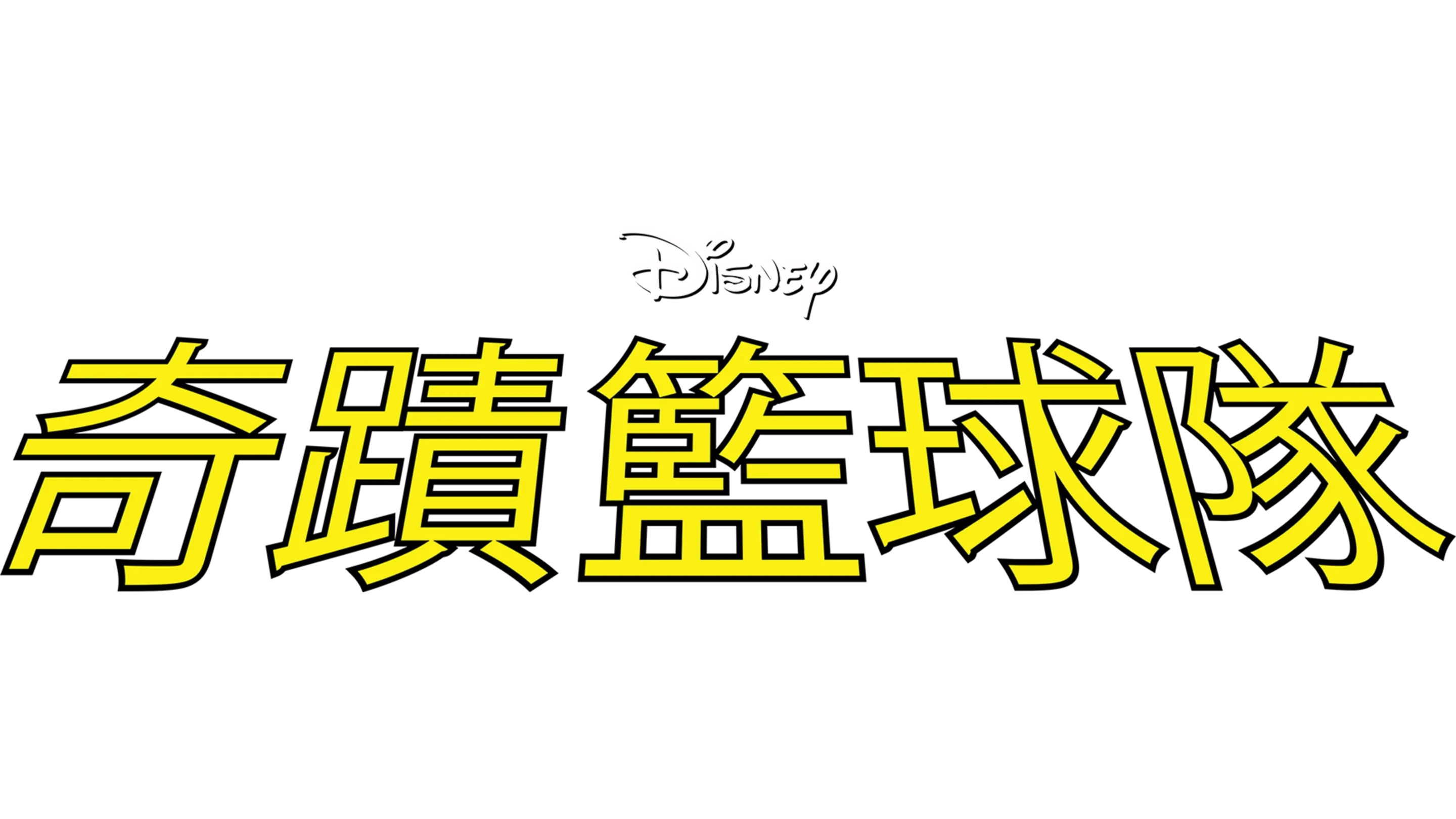 奇蹟籃球隊