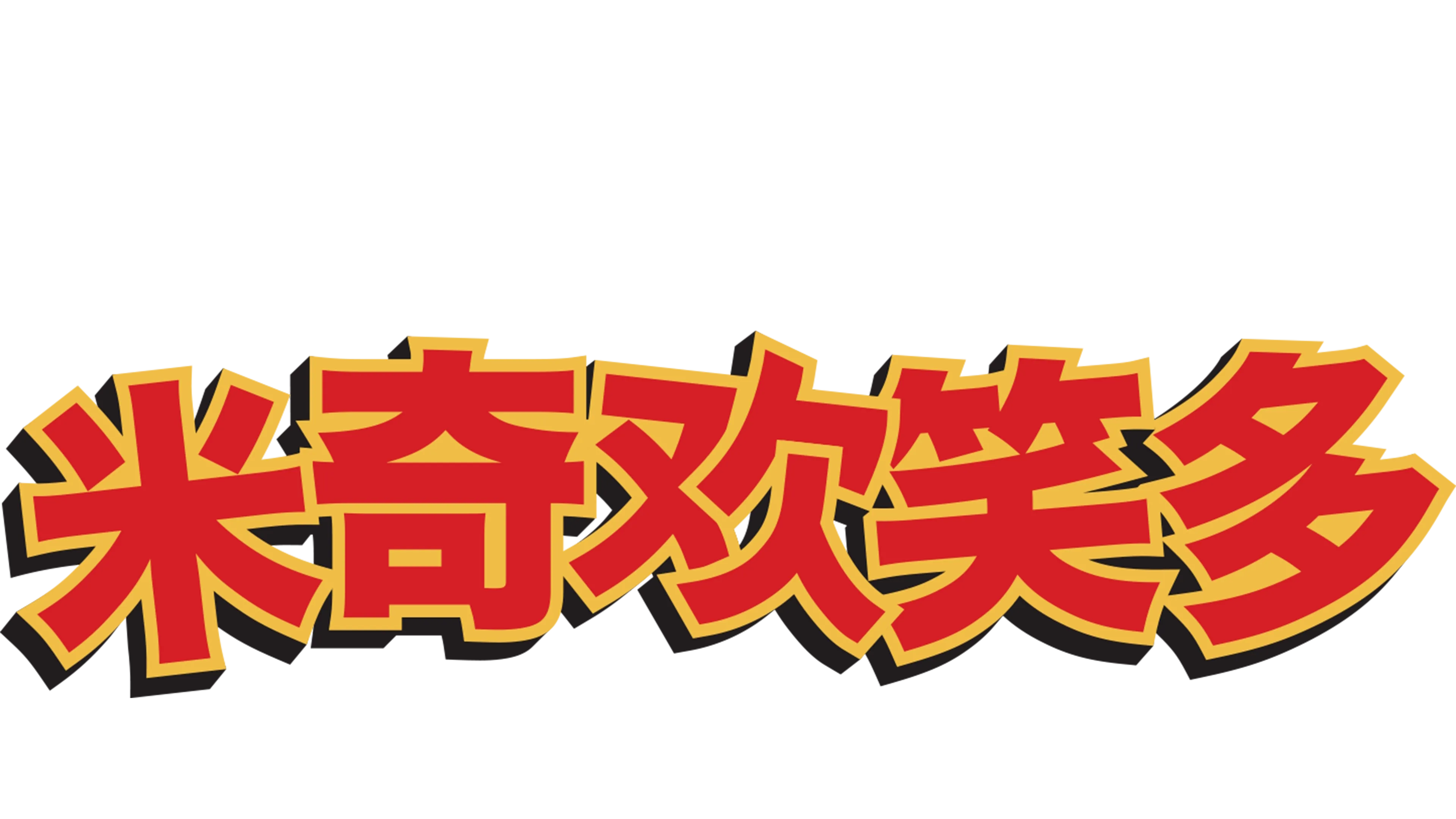 米奇欢笑多 (短片)