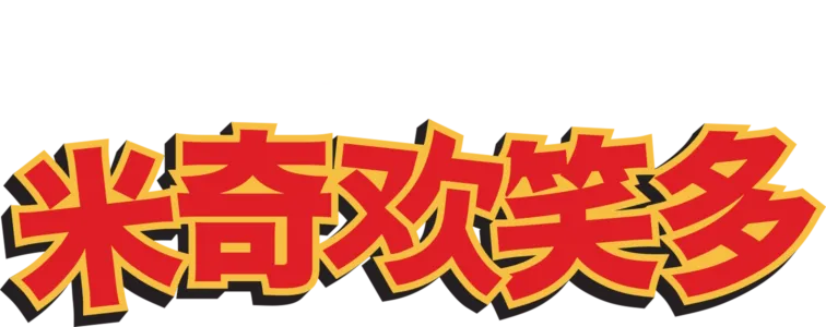 米奇欢笑多 (短片)